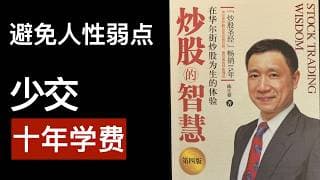 《炒股的智慧》职业炒股25年，真挚诚恳的血泪经验分享。
