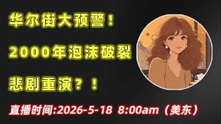 华尔街大预警！2000年泡沫破裂重现？！NVDA,META,TSLA,MSFT,AAOI,LITE,MU,SNDK,STX,GOLD,AMZN#美股 #trading #熱門 #股市 #交易 #ai