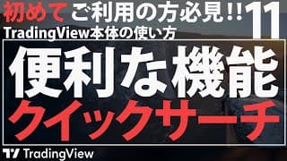 【初心者向け】クイックサーチの使い方: TradingViewの便利な機能