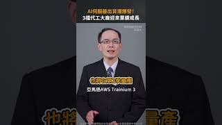 AI伺服器出貨潮爆發！3檔代工大廠迎來業績成長【股市漲知識｜Shorts】