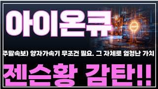 [아이온큐 주가분석] 주말속보) 양자가속기 무조건 필요. 그 자체로 엄청난 가치 젠슨황 감탄!! #양자컴퓨팅주식 #아이온큐주가