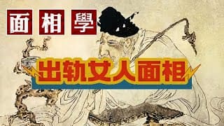 准到驚人面相學：出軌女人面相是什麼樣子？