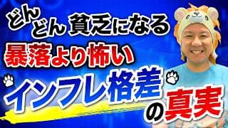 【超重要】どんどん貧乏になる！暴落より怖いインフレ格差の真実とは？金融リテラシーを高めて堅実に資産運用していこう！米高株FIREが最強！