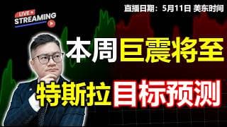 美股本周巨震将至？特斯拉本轮目标预测！【2026.05.11】#美股 #特斯拉 #MU #NVDA #AMD #INTC