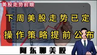 美伊谈判不管结果如何！美股走势已定！下周操作策略提前公布！#投資 #美股 #持股調整 #光通信概念#存储芯片#SNDK#INTC#AMD#AAOI#MRVL#AMZN#KODK#