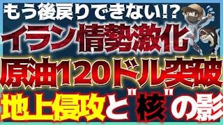 【緊急】原油120ドルへ急騰🚨今後考えられる3つのシナリオ。米国株の今後の動向は？ #米国株