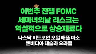 이번주 이란전쟁 FOMC 세마녀의날 리스크는 오히려 증시를 상승시킬수 있습니다, 나스닥 비트코인 오일 애플 마소 엔비디아 테슬라 오라클 분석 (feat. 인베스팅)
