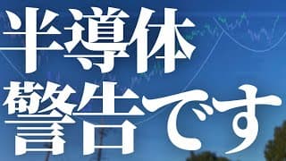 【1167話】半導体警告です！！