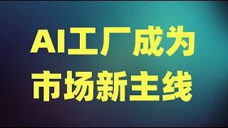 DELL盘后暴涨40%，AI工厂成为市场新主线，AI牛市还在进一步扩散！