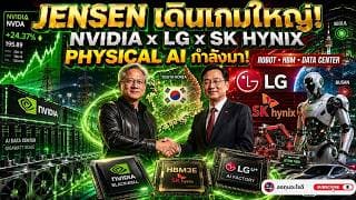 Jensen Huang ผนึกกำลังครั้งประวัติศาสตร์ จับมือ LG และ SK Hynix สร้างอาณาจักร AI ยุคใหม่