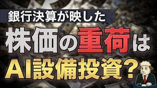米国銀行決算で見えたAI設備投資の副作用｜実質金利が下がらず米国株が上がりにくい理由【PPI】