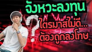 จังหวะลงทุน หุ้นไหนไตรมาสไม่ดี ต้องถูกลงโทษ โอกาสมาแล้ว