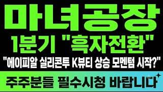 [마녀공장 주가전망] (긴급) 1분기 "흑자전환" 에이피알 실리콘투 K뷰티 상승 모멘텀 시작?