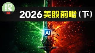 26年AI投资发生重大改变？6大AI新趋势，有哪些赚钱机会？26年美股目标8800点？
