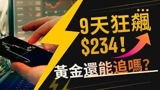 九天狂飆234美元！非農爆冷，黃金還能追嗎 ？  #黃金 # 黄金价格分析 #非農數據  #黃金投資  #SPDR黃金ETF #黃金走勢预测 #黃金交易策略