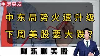 重磅突发！中东战事再起！存储芯片领衔高位股集体暴跌！下周美股要大跌吗？#投資 #美股 #美光 #存储芯片 #美股操作策略 #中东局势#股票#个股机会#
