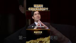 黃金4000恐失守？聯準會主席華許本周亮相、非農來襲，金價凶多吉少！#黃金#黃金價格 #黃金走勢#投資#理財