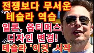 유가 다시 폭등, 그런데 테슬라는 '이것' 시작! 전쟁 터지든 말든 짓는다! 무서운 테슬라 역습 / 일론, 옵티머스 디자인 변경 / 모건스탠리 최신 보고서 / Tesla 투자