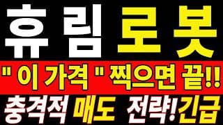 🟥 [휴림로봇 주가전망] 아직도 희망만 보고 계신가요? 이번에도 기다리실 건가요? "초긴장" ⚠️ D-3일