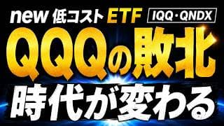 【革命です。】QQQの敗北。NASDAQ100最強ETFはIQQかQNDXか？ナスダック100投資信託も徹底比較。