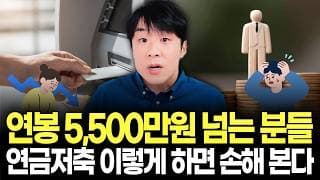 은행원도 안 알려주는 연금저축 세금 0원 인출법 중도해지의 모든것