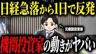 【急落からすぐに反発】機関投資家は今回の急落で市場をどのように読んでいたのか解説します