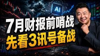7 月 7 巨头财报季前哨战🔥 哪 3 讯号这次必看？