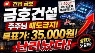 🚨 금호건설, 결국 나올 게 나왔습니다! 주주님 매도금지! 35,000원 가능할까?