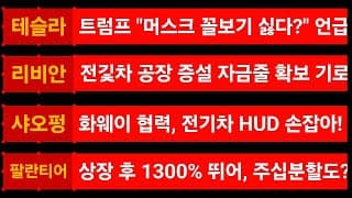 [News] 테슬라 (Tesla) 리비안 (Rivian) 샤오펑 (Xpeng) 팔란티어 (Palantir)