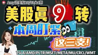 【美股3.24盘前解析】💥美股真9转！危险期度过了吗？｜⚠️注意，本周盯紧这三只！#美股 #nvda #amd   #crcl  #msft  #美股分析 #特斯拉 #pltr#wmt#tsla