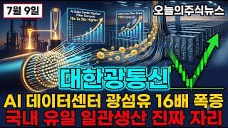 [대한광통신 주가 전망] 인캡아메리카 인수 어제 외국인 45만주 대량 매수 북미 광케이블 대장주 진짜 폭발 #대한광통신주가전망 #대한광통신목표가 #대한광통신