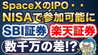 楽天証券、SBI証券が超進化！NISAでSpace XのIPOに参加！
