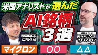 【3銘柄公開】テンバガーを達成したアナリストが選んだAI銘柄とは…【江崎孝彦の投資の秘訣 #36】#米国株 #ai銘柄 #投資 #マイクロン