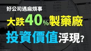 好公司遇麻煩事!! 製藥龍頭大跌40%後，投資價值已浮現? Haoway
