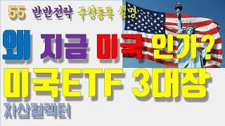 55  미국ETF에 투자하는 방법 (수수료, 거래량,배당,장기투자,반반전략, 자산배분,spy,voo,ivv)