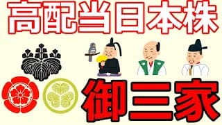 高配当株日本!高配当株投資で配当金!おすすめの銘柄は?