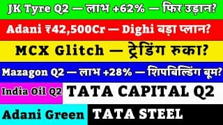 JK Tyre Q2 | MCX Glitch | Mazagon Q2 | India Oil Q2 | Adani Port | Tata Capital Q2 | Adani Green Q2