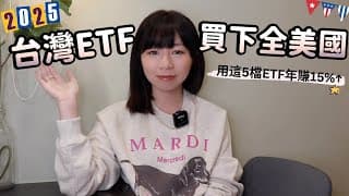 台灣ETF也可以「買下全美國」　用這5檔ETF年賺15%↑！（2025版）｜懶錢包LazyWallet