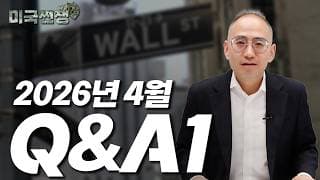 (246화) 2026년 4월 Q&A1 I해외주식 쩐쟁I