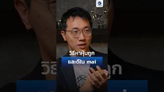 วิธีหาหุ้นถูกและดีใน mai #maiFORUM2026