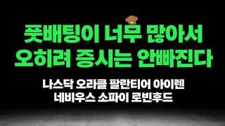 오히려 풋배팅이 너무 많기 때문에 증시는 계속 버틸겁니다, 팔란티어 오라클 아이렌 네비우스 소파이 로빈후드 분석