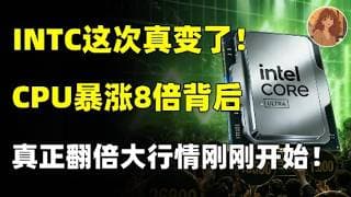 INTC这次真不一样了！CPU需求暴涨8倍背后藏着什么? 真正的翻倍大机会可能才刚开始! 必看！#英特爾  #amd #nvda #美股 #熱門 #trading #芯片 #cpu