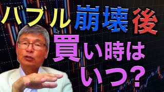 コロナバブル崩壊した後の買い時はいつ？