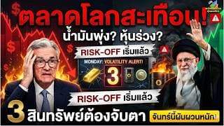 ด่วน! จับตาโลกการเงินสะเทือน! 3 สินทรัพย์ผันผวนแรงใครต้องระวัง? เปิดกลยุทธ์รับมือพอร์ตหุ้น