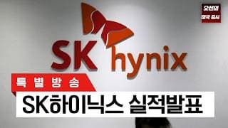 [특별 방송]   SK 하이닉스 - 실적발표 ｜ -  오선의 미국 증시 라이브