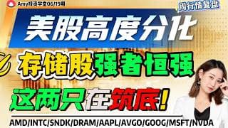《26-06-19周行情策略》💥美股行情已经高度分化 ⭐存储股强的可怕！这两只AI股可能筑底！ #sndk  #美股#股票 #nvda #intc #amd   #期指 #美光 #intc #qcom