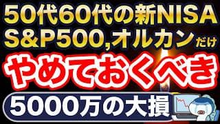 50代60代、S&P500やオルカンに全力投資は危険？