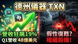 營收暴跳19%卻堅持不漲價？看懂德州儀器(TXN)財報背後的「窒息式防守」！小心下半年假性復甦！