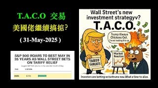 T.A.C.O 交易｜美國佬繼續搞掂？ (31-May-2025)【CC中文字幕】