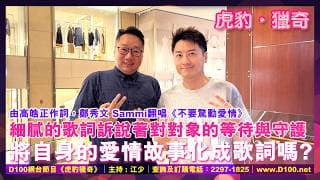 由高皓正作詞鄭秀文Sammi翻唱《不要驚動愛情》是Zac將自身的愛情故事化成歌詞嗎？讓他為這份成熟而深沉的愛情觀與大家分享吧！︱D100Radio網台節目《虎豹獵奇》